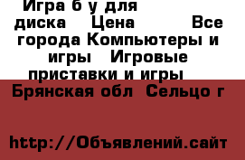 Игра б/у для xbox 360 (2 диска) › Цена ­ 500 - Все города Компьютеры и игры » Игровые приставки и игры   . Брянская обл.,Сельцо г.